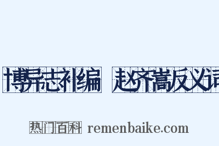 博异志补编·赵齐嵩反义词是什么意思的图片